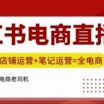 小红书电商直播训练营，直播带货+店铺运营+笔记运营