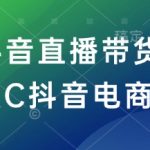 RC抖音直播带货培训班-RC抖音电商教程