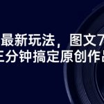 微信创富术，日引500精准粉丝轻松变现，让你的微信打造成月入3万的吸金器（更新中）
