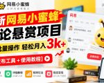 最新网易小蜜蜂评论悬赏项目，矩阵批量操作轻松月入3k+【发布工具＋使用教程】