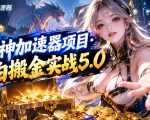 雷神加速器项目·小白搬金实战5.0，抖音W播100-150r，小白入局一天也能几十r