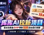 库库AI+度娘SVIP双料白嫖：一套混合拉新玩法全拆解