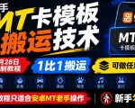 快手MT卡模板搬运技术，9月28日录制教程，1比1搬运，可做任意赛道，教程只适合安卓MT老手操作，新手勿碰