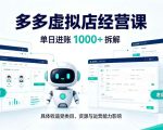 日入1k+的拼多多虚拟小店，AI+机器人实现半自动店铺，新人轻松上手【揭秘】