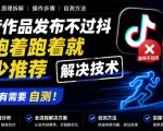 抖音作品发布不过抖和跑着跑着就减少推荐解决技术，有需要自测