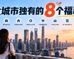 某公众号付费文章：大城市独有的8个福利