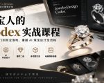 珠宝人的Codex实战课程｜JewelryDesign Codex安装入门、AI珠宝设计、爆款二创、多视图生成、电商精修海报全链路教学
