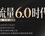流量6.0时代直播课2026年10月，流量6.0时代的趋势、策略、技巧，2027年前，你的IP能否做起来，本场直播就是你的转折点​