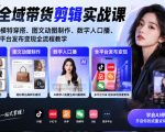 AI全域带货剪辑实战课｜AI模特穿搭、图文动图制作、数字人口播、全平台发布变现全流程教学