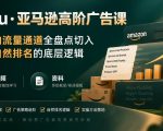 亚马逊高阶广告课，从站内流量通道全盘点切入，讲透自然排名的底层逻辑（直播+音频+资料）