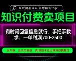 一单利润700-2.5k，有时间回信息就行，手把手带你做知识付费卖项目！一天稳定2-3单！【揭秘】