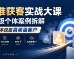 精准获客实战大课｜超级个体案例拆解，低成本挖掘高质量客户