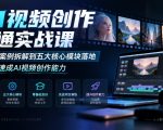 AI视频创作速通实战课｜从优秀案例拆解到五大核心模块落地，零基础速成AI视频创作能力