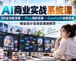 AI商业实战系统课｜SD全功能深耕+Flux高阶实操+Comfyui流程搭建，商业设计全项目落地教学