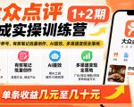 大众点评分成实操训练营1+2期｜0基础起号养号、有奖笔记批量创作、AI提效、多渠道变现全落地，单条收益几元至几十元