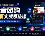 抖音团购商家实战系统课｜门店搭建、爆品打造、流量获取、达人合作、投放数据全链路运营
