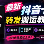 最新抖音卡转发搬运教学5.0，操作简单，需要苹果7或者7P，外来技术，效果自测