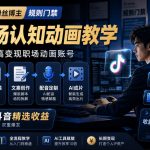 抖音16W粉丝博主规则门禁的AI职场认知动画教学，从赛道定位、账号包装，到文案创作、配音定制、AI成片，解锁抖音精选收益