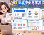 孩子的教辅别再乱买了：同步国家中小学智慧平台，AI一键生成图文教辅和试卷