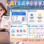 孩子的教辅别再乱买了：同步国家中小学智慧平台，AI一键生成图文教辅和试卷