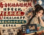 聊斋自制动画短视频，旧事有玄机9月最新课程，用AI实现自己的故事梦，可做精选附加分成计划，接商单收徒