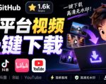 GitHub上1.6k stars开源下载器，界面清爽免费用，小红书某音B站youtube视频一键保存Videdown