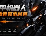 宝藏机甲音效合集！机甲机器人变形能量移动无损音效素材，全部中文汉化处理Boom Library Mechs&Robots Designed