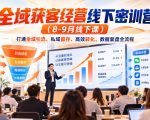 全域获客经营线下密训营（8-9月线下课），打通全域引流、私域留存、高效转化、数据复盘全流程