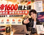 猴帝1600线上课，拉爆自然流，做懂流量的主播，新规政策下，自然流破圈攻略【更新261002】