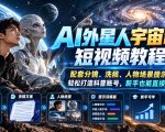 AI外星人宇宙科普短视频教程，配套分镜、洗稿、人物场景提示词模板，轻松打造科普账号，新手也能直接上手创作