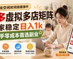 带娃空闲时间就能操作，多多虚拟多店矩阵，居家稳定日入1k，新手零成本首选副业