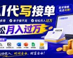 AI代写接单，多劳多得，单子接不完，轻松月入过1W，附工具+模板【揭秘】