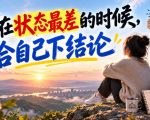 某公众号付费文章：别在状态最差的时候，给自己下结论