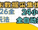 京东数据采集优化，单机日入300+，24小时纯挂G项目，适合所有人群【揭秘】