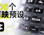 B站UP主花费1个月时间，手搓了100款高质量剪映文字预设，效果真心不错，已经用上了
