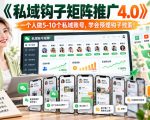 【无水印】《私域钩子矩阵推广4.0》一个人做5-10个私域账号，学会预埋钩子线索！