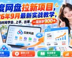 百度网盘拉新项目，2026年9月最新实战教学，用最短的时间学会、上手、出单，一周到手900+
