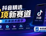抖音精选9项新赛道，外来技术教学，有需要自测