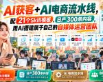 AI获客+AI电商流水线，配21个Skill模板，日产300条内容，用AI搭建属于自己的自媒体运营团队