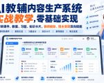 【无水印】AI教辅内容生产系统实战教学，零基础实现教材转课件、教案、习题、知识卡片，教师提效、博主变现双向赋能（更新0926）