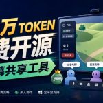 B站UP主耗费100Wtoken制作！免费开源的屏幕共享工具，支持最多20人一起共享使用等Piik