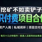 挖矿不如卖铲子，2026最新知识付费全套玩法，轻资产入局|私域闭环|项目交付变现【揭秘】