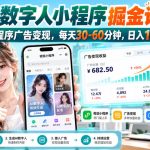【无水印】AI数字人小程序掘金计划，微信小程序广告变现，每天30‑60分钟，日入100‑1k+