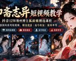 聊斋志异短视频教学，抖音12W粉丝博主狐面娘精选课程，AI原创国风系列短视频，精选独家丨起号收徒丨接商单等