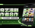 爱奇艺漫剧创作者合作，全自动褂鸡，有节点对应备案号，收益提现秒到账【揭秘】