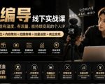 【无水印】IP编导线下实战课，从人物定位到短视频拍摄剪辑，全流程打造有温度、有流量、能持续变现的个人IP内容