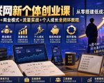 互联网新个体创业课｜从零搭建低成本小生意，商业思维+商业模式+流量实战+个人成长全闭环教程（更新0922）