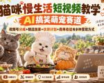 猫咪慢生活短视频教学，AI搞笑萌宠赛道，视频号分成+精选独家+伙伴计划+商单收徒等多种变现方式