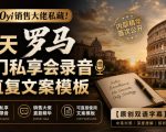 100yi销售大佬私藏-无水印！2天罗马闭门私享会录音+直复文案模板【原创双语字幕】
