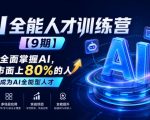 AI全能人才训练营【9期】2周全面掌握AI，超越市面上80%的人，助力你成为AI全能型人才